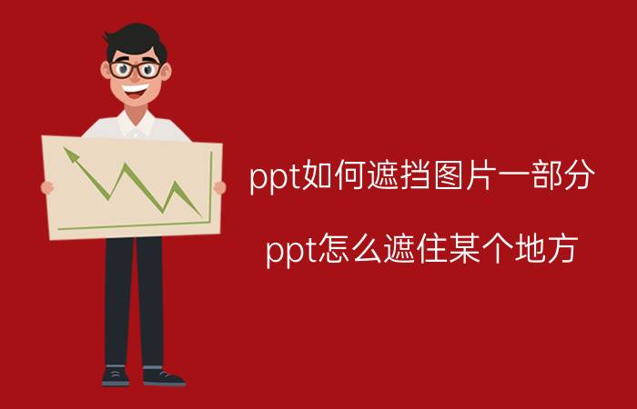 ppt如何遮挡图片一部分 ppt怎么遮住某个地方？